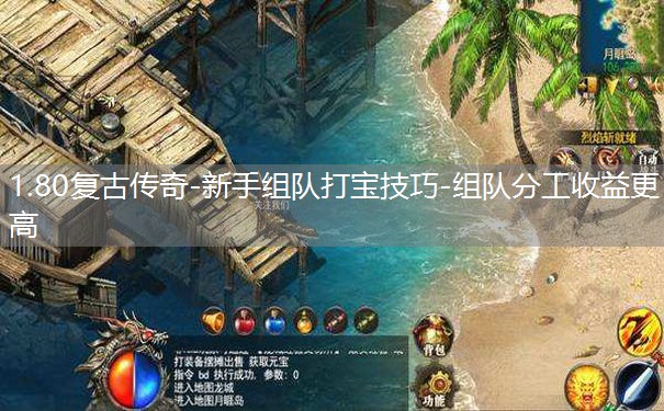 1.80复古传奇-新手组队打宝技巧-组队分工收益更高 1.80复古传奇-新手组队打宝技巧-组队分工收益更高