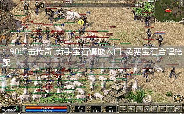 1.90连击传奇-新手宝石镶嵌入门-免费宝石合理搭配 1.90连击传奇-新手宝石镶嵌入门-免费宝石合理搭配
