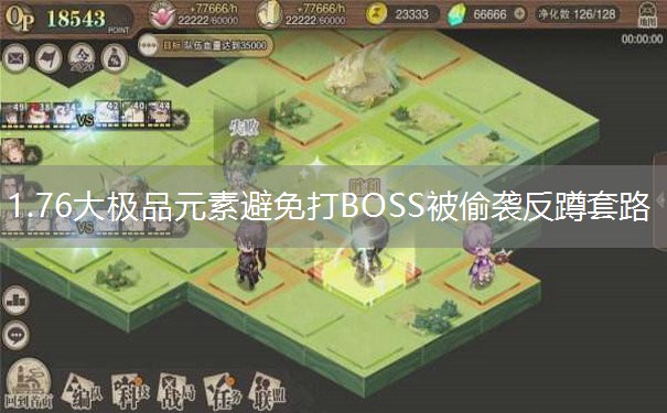 1.76大极品元素避免打BOSS被偷袭反蹲套路 1.76大极品元素避免打BOSS被偷袭反蹲套路