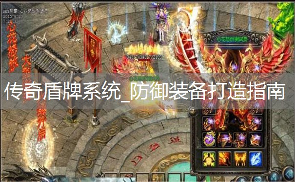 传奇盾牌系统_防御装备打造指南 传奇盾牌系统_防御装备打造指南