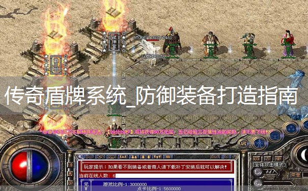 传奇盾牌系统_防御装备打造指南 传奇盾牌系统_防御装备打造指南