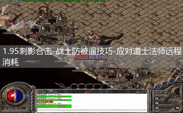 1.95刺影合击-战士防被遛技巧-应对道士法师远程消耗