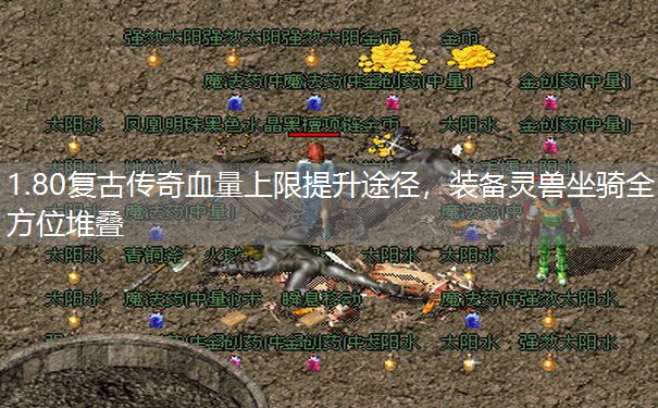 1.80复古传奇血量上限提升途径，装备灵兽坐骑全方位堆叠
