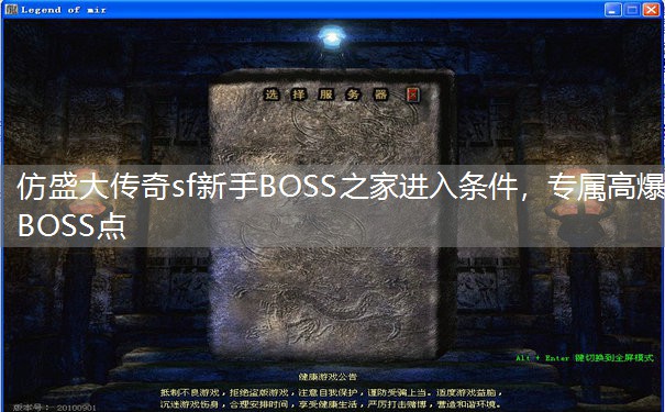 仿盛大传奇sf新手BOSS之家进入条件,专属高爆BOSS点 仿盛大传奇sf新手BOSS之家进入条件,专属高爆BOSS点
