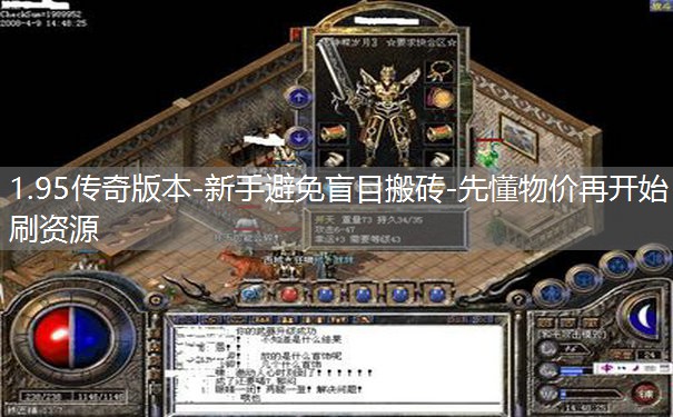 1.95传奇版本-新手避免盲目搬砖-先懂物价再开始刷资源