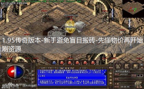 1.95传奇版本-新手避免盲目搬砖-先懂物价再开始刷资源