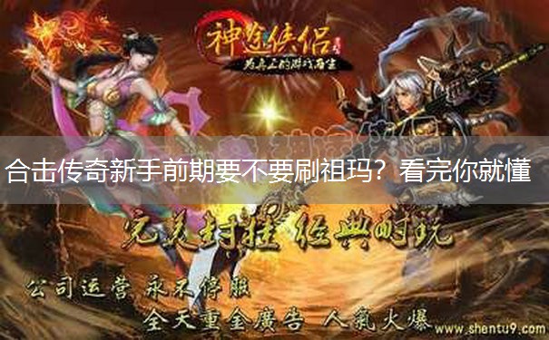 合击传奇新手前期要不要刷祖玛？看完你就懂