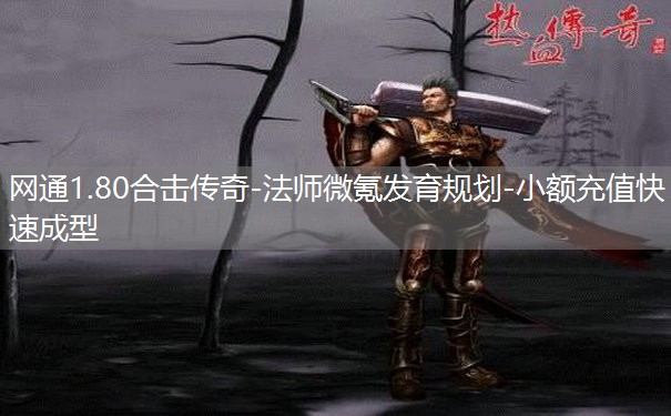 网通1.80合击传奇-法师微氪发育规划-小额充值快速成型 网通1.80合击传奇-法师微氪发育规划-小额充值快速成型