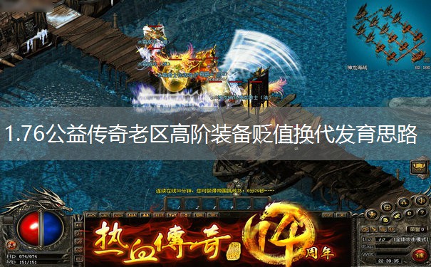 1.76公益传奇老区高阶装备贬值换代发育思路