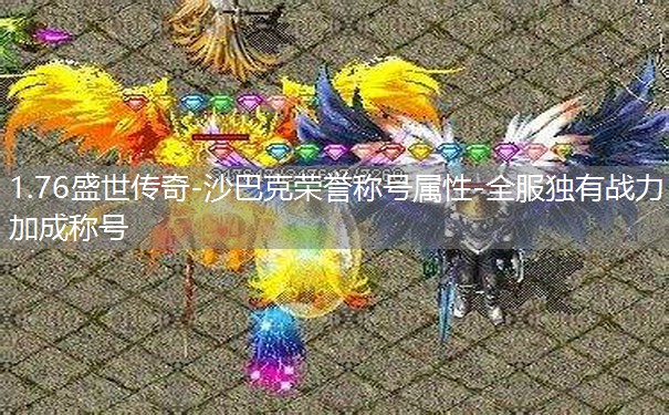 1.76盛世传奇-沙巴克荣誉称号属性-全服独有战力加成称号 1.76盛世传奇-沙巴克荣誉称号属性-全服独有战力加成称号