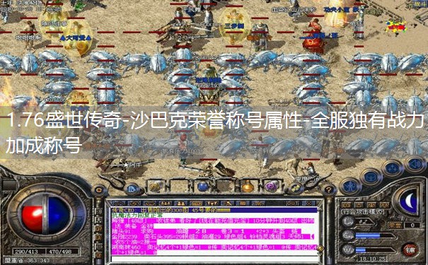 1.76盛世传奇-沙巴克荣誉称号属性-全服独有战力加成称号 1.76盛世传奇-沙巴克荣誉称号属性-全服独有战力加成称号