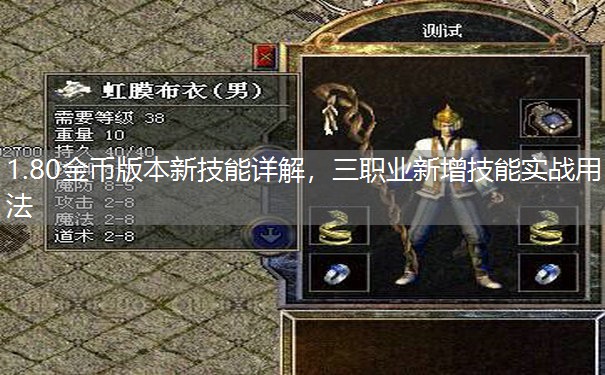 1.80金币版本新技能详解,三职业新增技能实战用法 1.80金币版本新技能详解,三职业新增技能实战用法