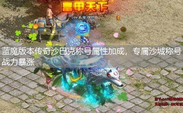蓝魔版本传奇沙巴克称号属性加成，专属沙城称号战力暴涨