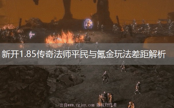 新开1.85传奇法师平民与氪金玩法差距解析 新开1.85传奇法师平民与氪金玩法差距解析