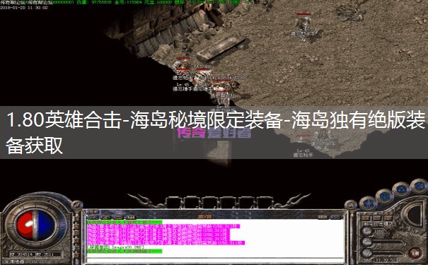 1.80英雄合击-海岛秘境限定装备-海岛独有绝版装备获取 1.80英雄合击-海岛秘境限定装备-海岛独有绝版装备获取
