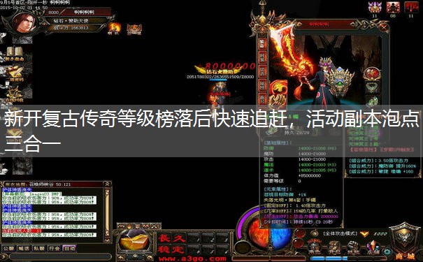 新开复古传奇等级榜落后快速追赶,活动副本泡点三合一 新开复古传奇等级榜落后快速追赶,活动副本泡点三合一