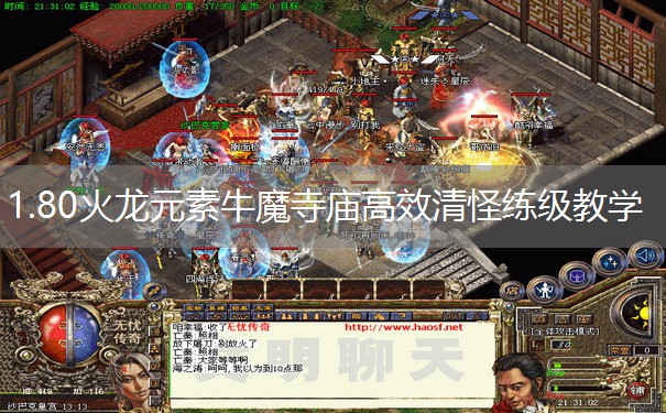 1.80火龙元素牛魔寺庙高效清怪练级教学 1.80火龙元素牛魔寺庙高效清怪练级教学