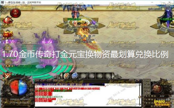1.70金币传奇打金元宝换物资最划算兑换比例