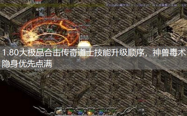 1.80大极品合击传奇道士技能升级顺序,神兽毒术隐身优先点满 1.80大极品合击传奇道士技能升级顺序,神兽毒术隐身优先点满