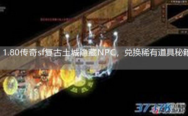 1.80传奇sf复古土城隐藏NPC,兑换稀有道具秘籍 1.80传奇sf复古土城隐藏NPC,兑换稀有道具秘籍