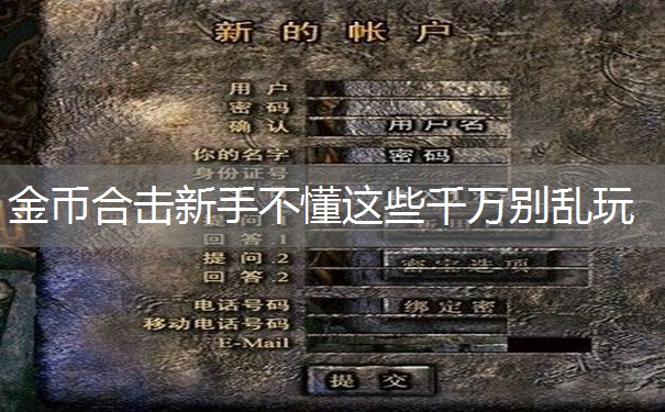 金币合击新手不懂这些千万别乱玩 金币合击新手不懂这些千万别乱玩