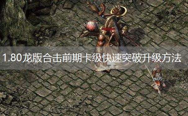 1.80龙版合击前期卡级快速突破升级方法 1.80龙版合击前期卡级快速突破升级方法
