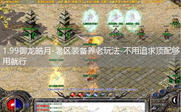 1.99御龙皓月-老区装备养老玩法-不用追求顶配够用就行