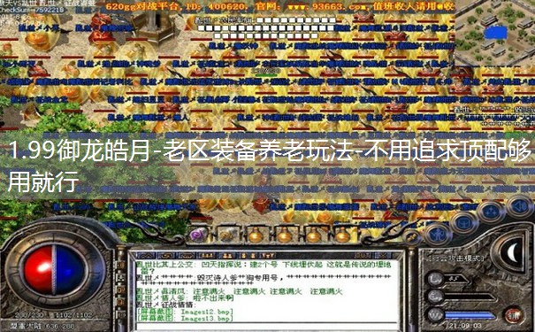 1.99御龙皓月-老区装备养老玩法-不用追求顶配够用就行