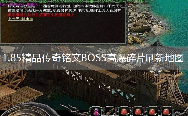 1.85精品传奇铭文BOSS高爆碎片刷新地图 1.85精品传奇铭文BOSS高爆碎片刷新地图