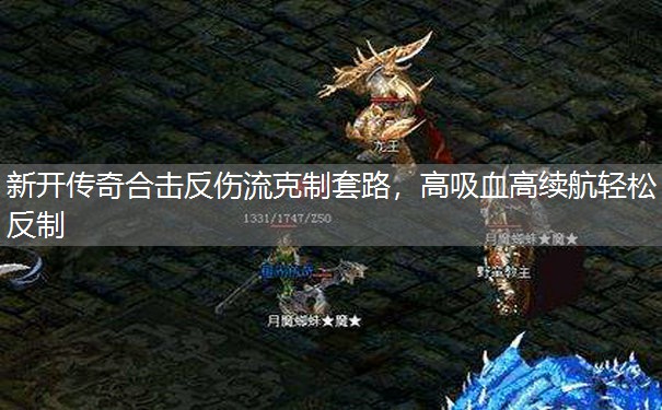 新开传奇合击反伤流克制套路，高吸血高续航轻松反制