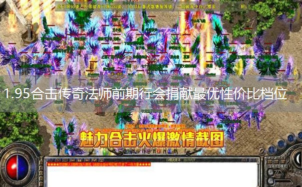 1.95合击传奇法师前期行会捐献最优性价比档位