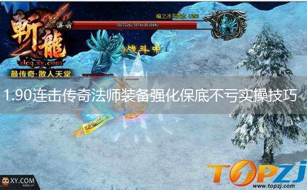 1.90连击传奇法师装备强化保底不亏实操技巧