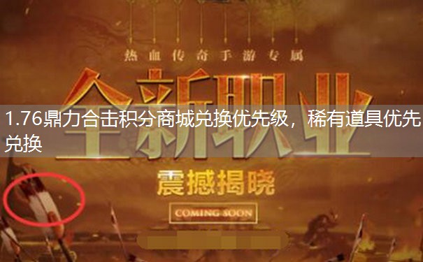 1.76鼎力合击积分商城兑换优先级,稀有道具优先兑换 1.76鼎力合击积分商城兑换优先级,稀有道具优先兑换