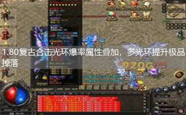 1.80复古合击光环爆率属性叠加,多光环提升极品掉落 1.80复古合击光环爆率属性叠加,多光环提升极品掉落