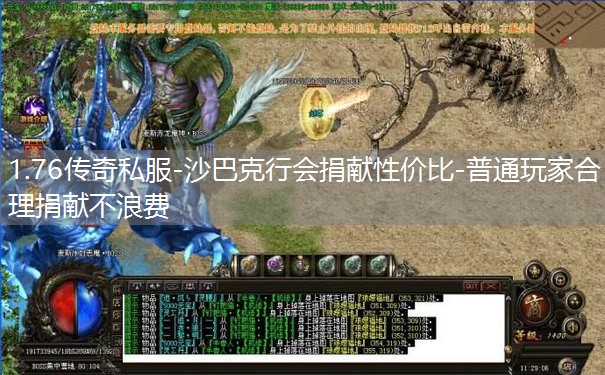 1.76传奇私服-沙巴克行会捐献性价比-普通玩家合理捐献不浪费