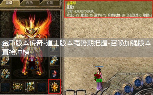 金币版本传奇-道士版本强势期把握-召唤加强版本直接冲榜