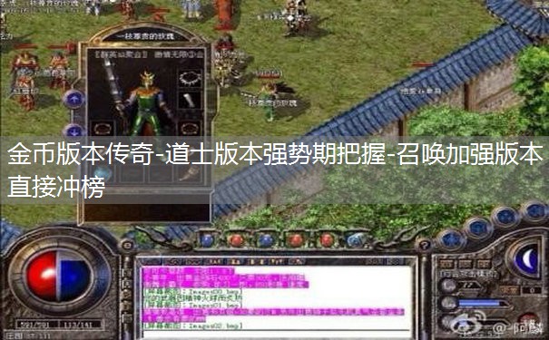 金币版本传奇-道士版本强势期把握-召唤加强版本直接冲榜