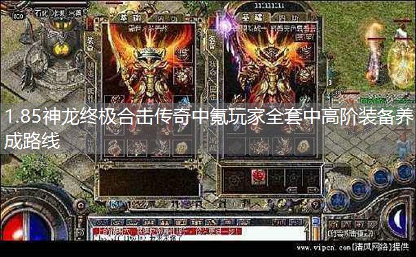 1.85神龙终极合击传奇中氪玩家全套中高阶装备养成路线