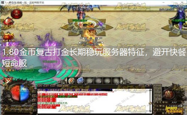 1.80金币复古打金长期稳玩服务器特征,避开快餐短命服 1.80金币复古打金长期稳玩服务器特征,避开快餐短命服