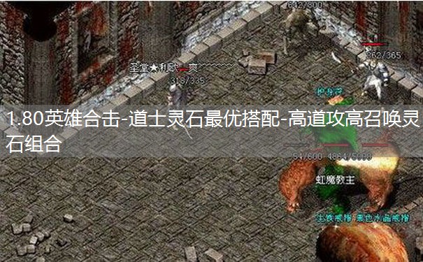 1.80英雄合击-道士灵石最优搭配-高道攻高召唤灵石组合