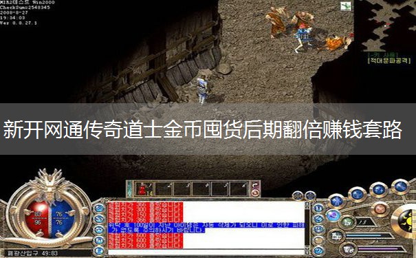 新开网通传奇道士金币囤货后期翻倍赚钱套路