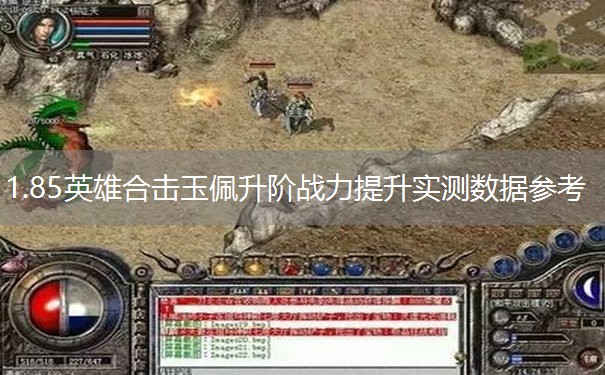 1.85英雄合击玉佩升阶战力提升实测数据参考