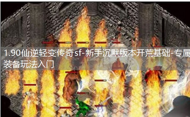 1.90仙逆轻变传奇sf-新手沉默版本开荒基础-专属装备玩法入门