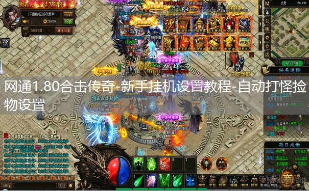 网通1.80合击传奇-新手挂机设置教程-自动打怪捡物设置