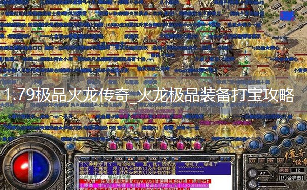 1.79极品火龙传奇_火龙极品装备打宝攻略
