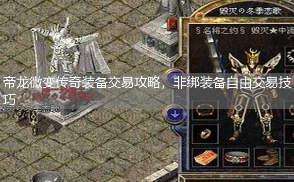 帝龙微变传奇装备交易攻略，非绑装备自由交易技巧