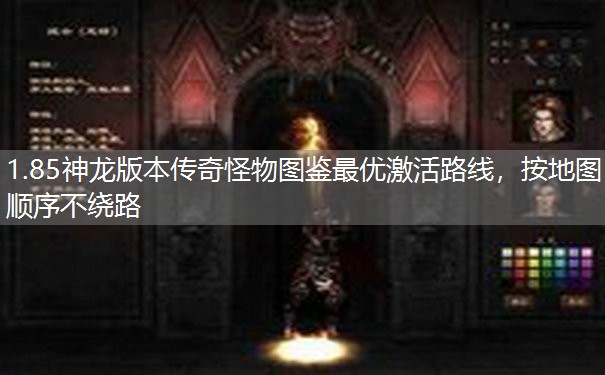 1.85神龙版本传奇怪物图鉴最优激活路线，按地图顺序不绕路